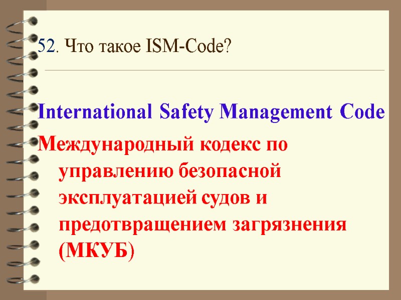 52. Что такое ISM-Code?  International Safety Management Code Международный кодекс по управлению безопасной